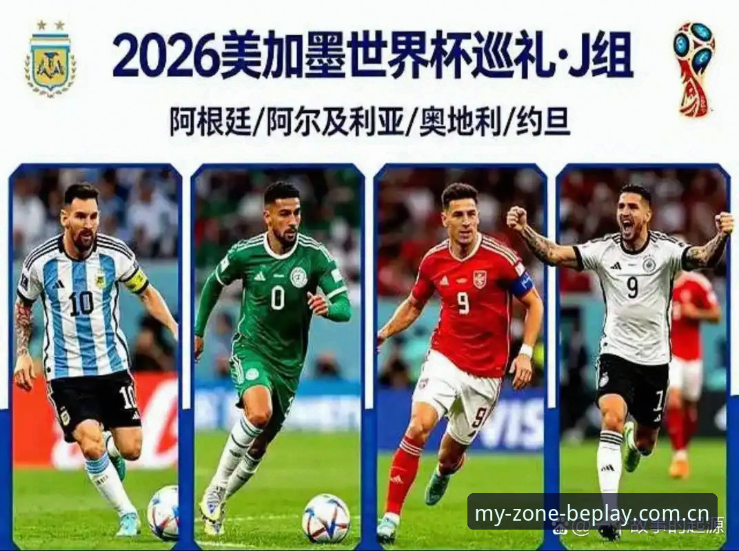 必博官方中国站数据 2026世界杯J组暗藏德甲基因,卫冕冠军阿根廷遭遇最硬核小组赛